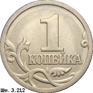 1 копейка реверс 3.212